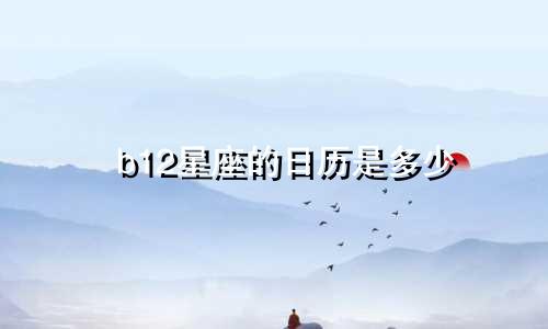 b12星座的日历是多少