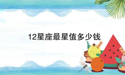 12星座最星值多少钱