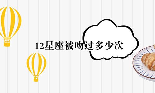12星座被吻过多少次