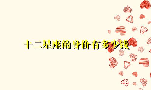 十二星座的身价有多少钱