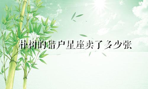 朴树的猎户星座卖了多少张