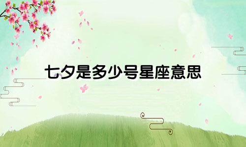 七夕是多少号星座意思