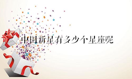 中国新星有多少个星座呢