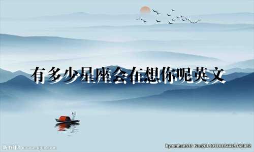 有多少星座会在想你呢英文