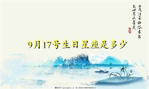 9月17号生日星座是多少