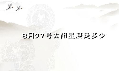 8月27号太阳星座是多少