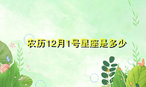 农历12月1号星座是多少