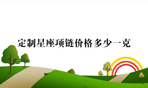 定制星座项链价格多少一克