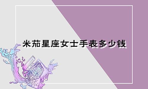 米茄星座女士手表多少钱