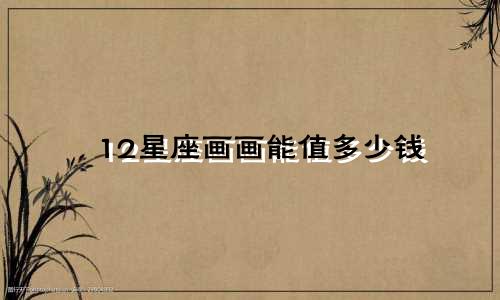 12星座画画能值多少钱