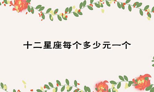 十二星座每个多少元一个