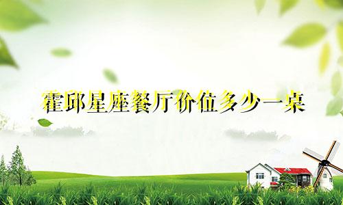 霍邱星座餐厅价位多少一桌