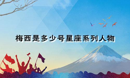 梅西是多少号星座系列人物