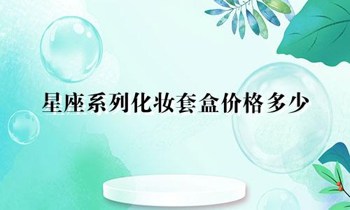星座系列化妆套盒价格多少