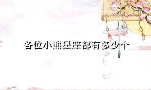 各位小熊星座都有多少个