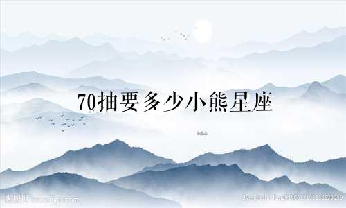 70抽要多少小熊星座