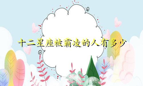 十二星座被霸凌的人有多少