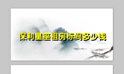 保利星座租房标间多少钱