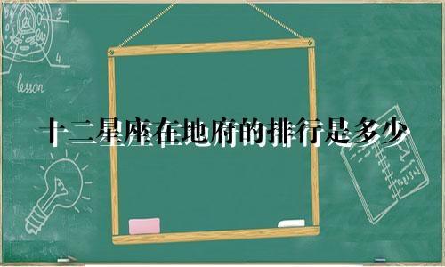 十二星座在地府的排行是多少