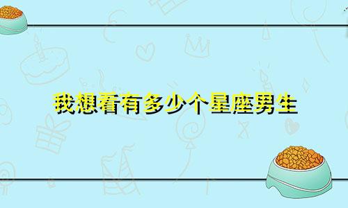 我想看有多少个星座男生