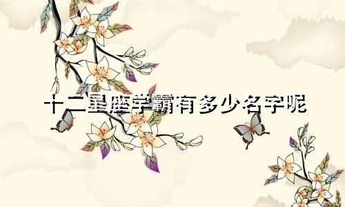十二星座学霸有多少名字呢