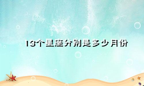 13个星座分别是多少月份