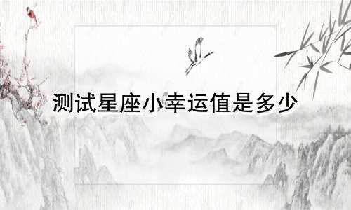 测试星座小幸运值是多少