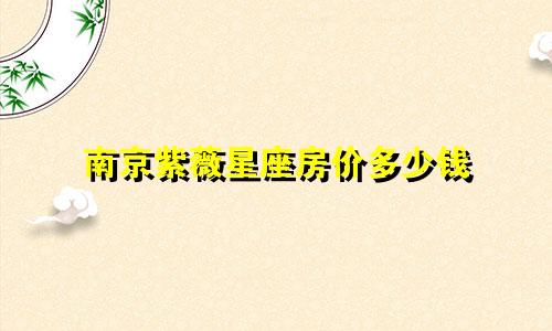 南京紫薇星座房价多少钱