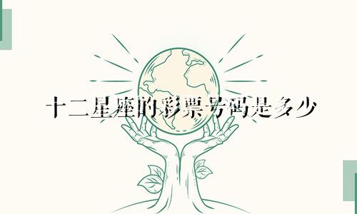 十二星座的彩票号码是多少