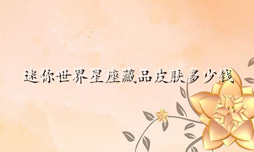 迷你世界星座藏品皮肤多少钱