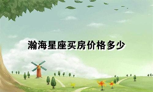 瀚海星座买房价格多少