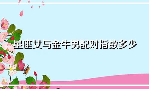 星座女与金牛男配对指数多少
