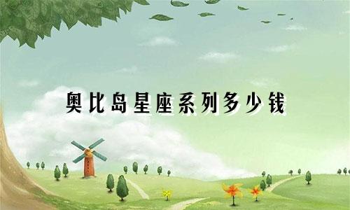 奥比岛星座系列多少钱