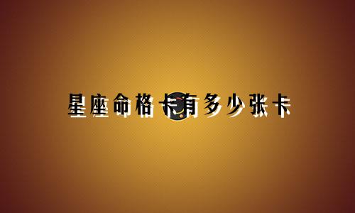星座命格卡有多少张卡
