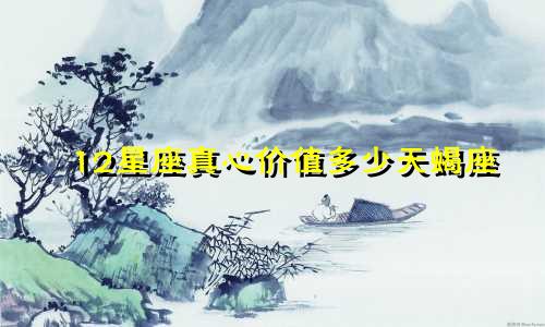 12星座真心价值多少天蝎座