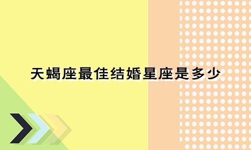 天蝎座最佳结婚星座是多少