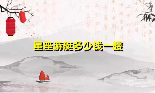 星座游艇多少钱一艘