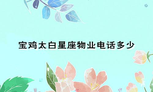 宝鸡太白星座物业电话多少