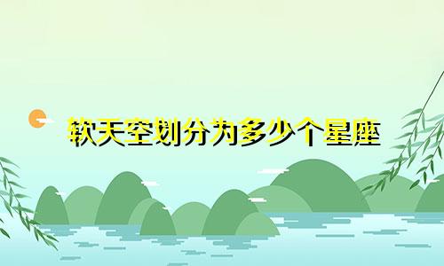 软天空划分为多少个星座