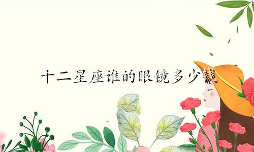 十二星座谁的眼镜多少钱