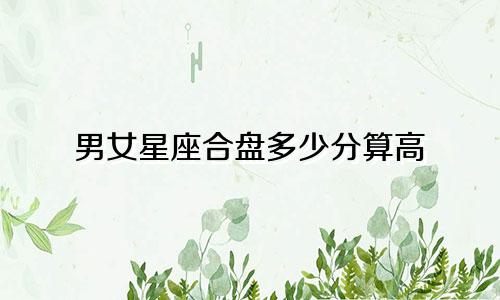 男女星座合盘多少分算高