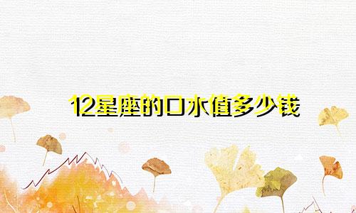 12星座的口水值多少钱