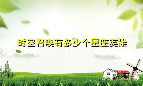 时空召唤有多少个星座英雄