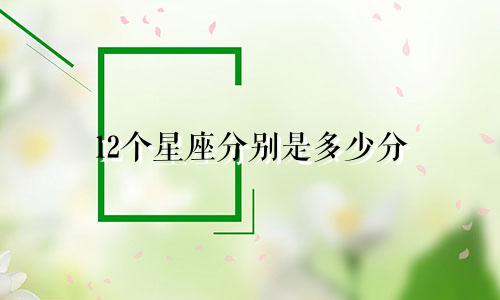 12个星座分别是多少分