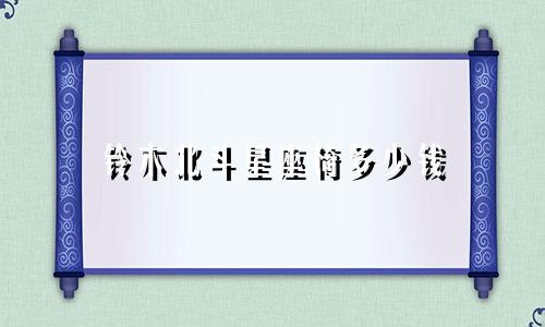 铃木北斗星座椅多少钱