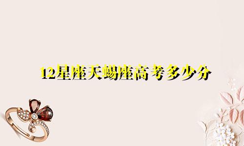 12星座天蜴座高考多少分