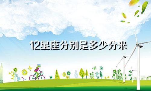 12星座分别是多少分米