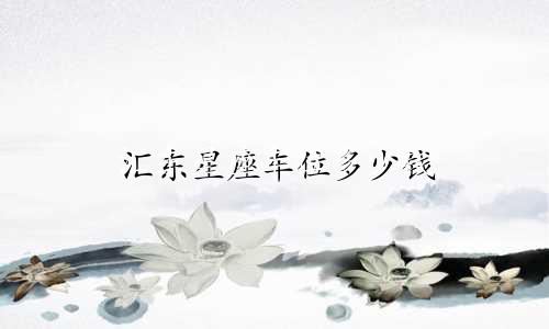 汇东星座车位多少钱