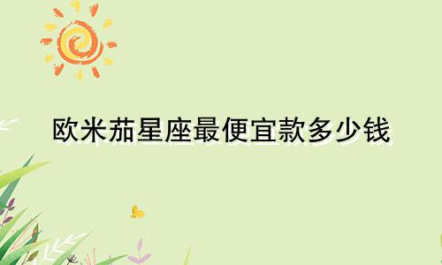 欧米茄星座最便宜款多少钱