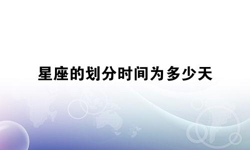 星座的划分时间为多少天